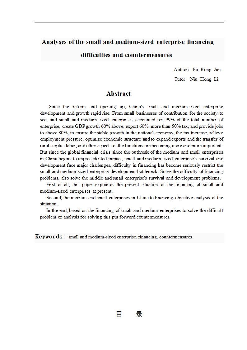 浅析我国中小企业融资难问题及对策.doc第2页