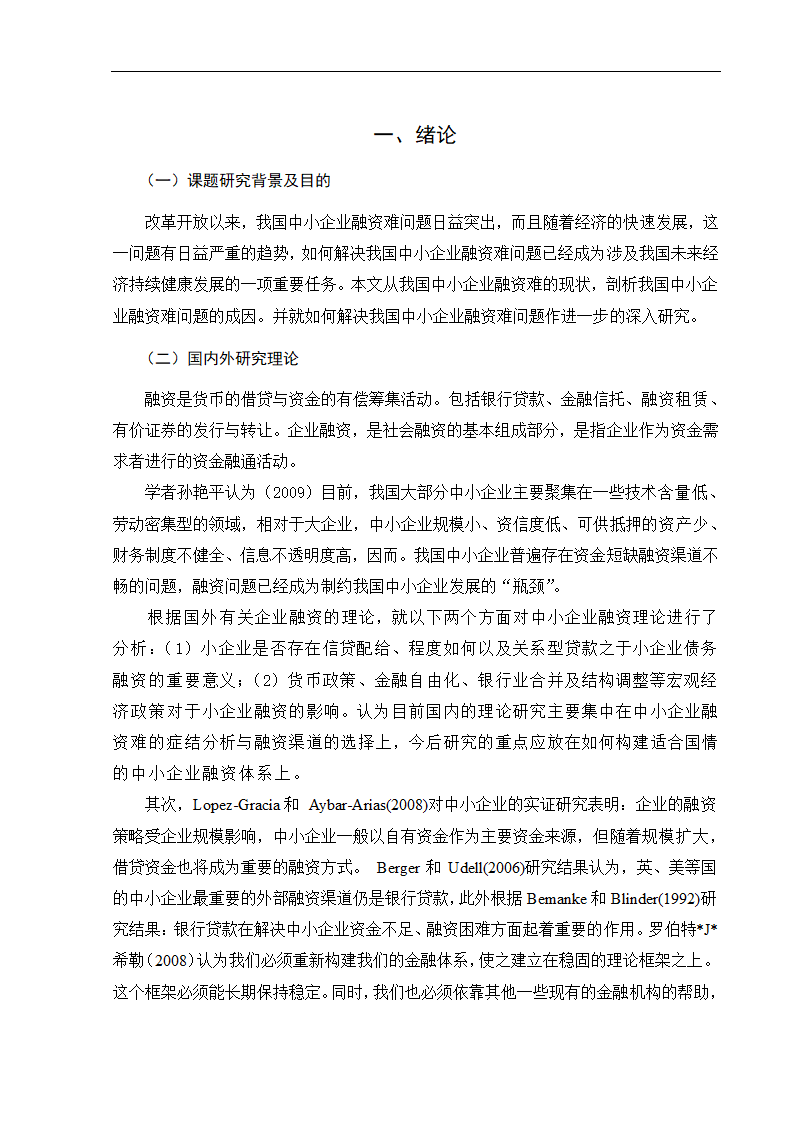 浅析我国中小企业融资难问题及对策.doc第4页