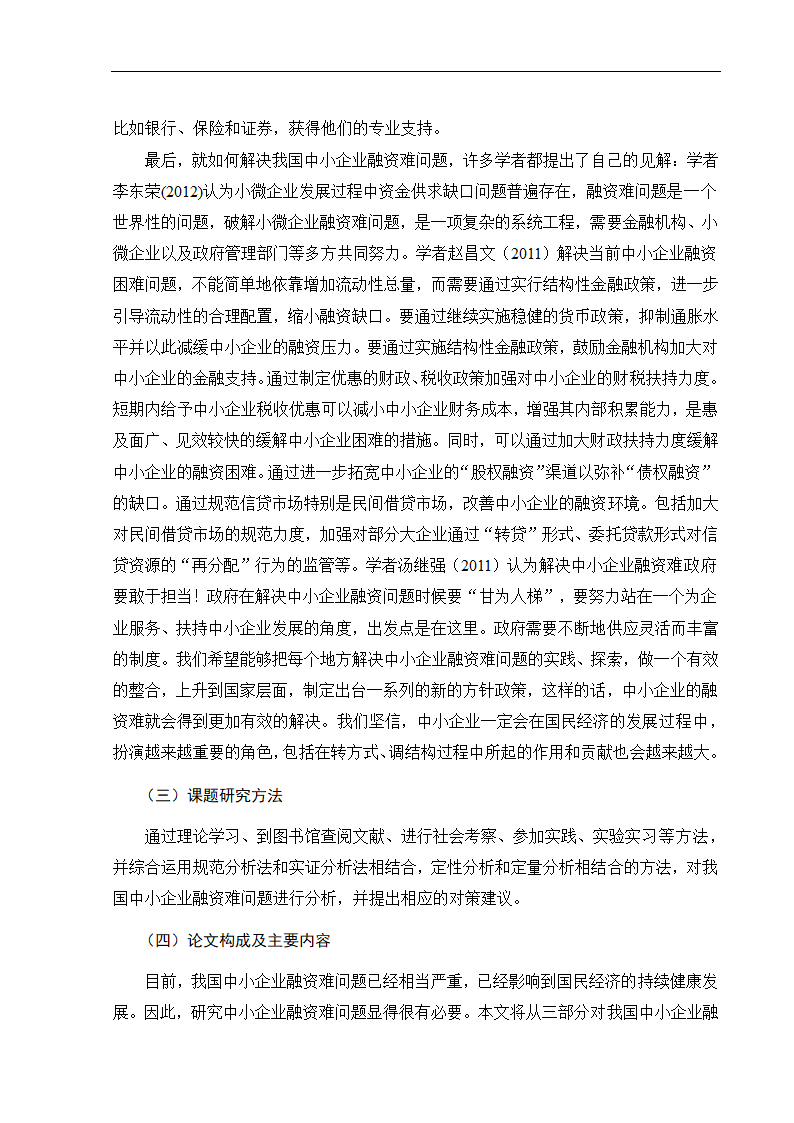 浅析我国中小企业融资难问题及对策.doc第5页