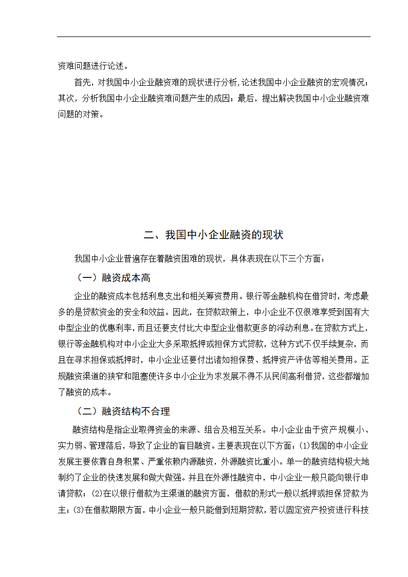 浅析我国中小企业融资难问题及对策.doc第6页