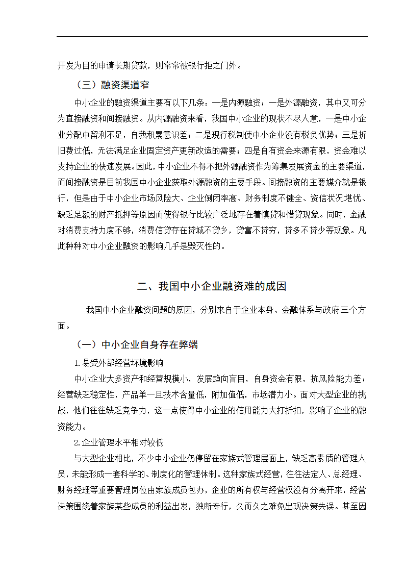 浅析我国中小企业融资难问题及对策.doc第7页