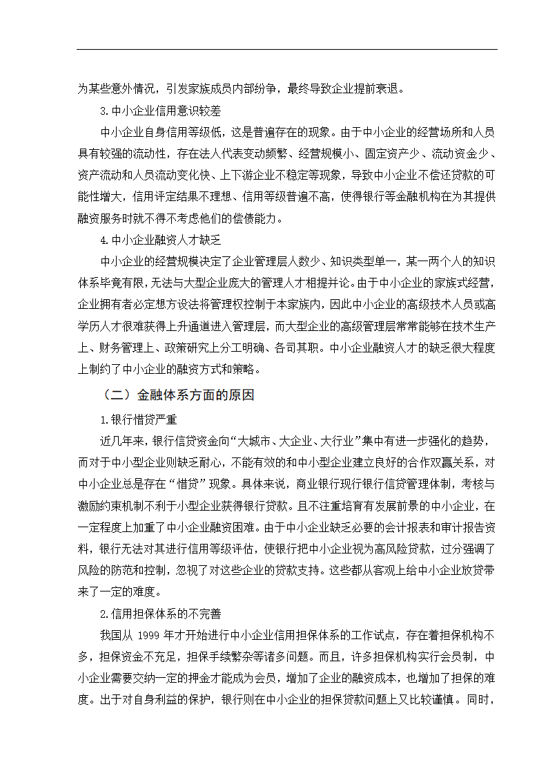 浅析我国中小企业融资难问题及对策.doc第8页