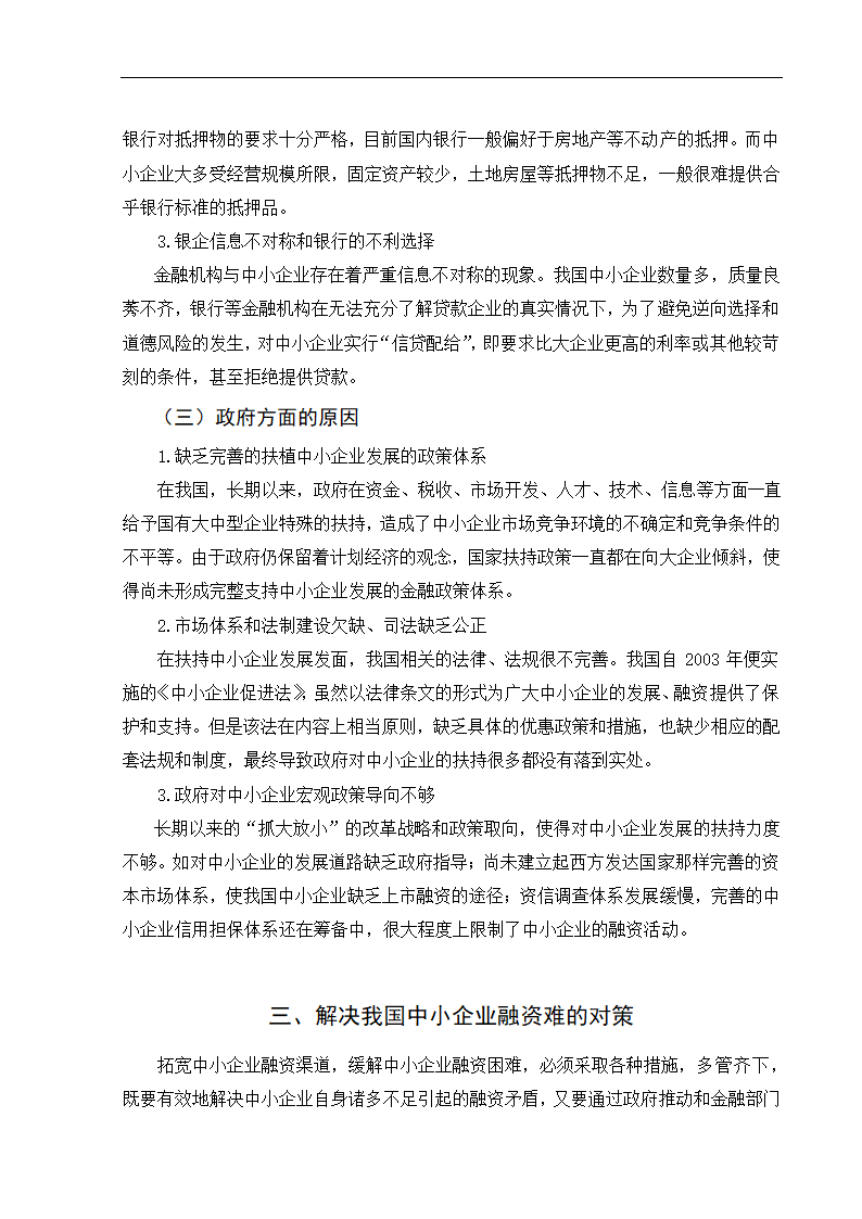 浅析我国中小企业融资难问题及对策.doc第9页