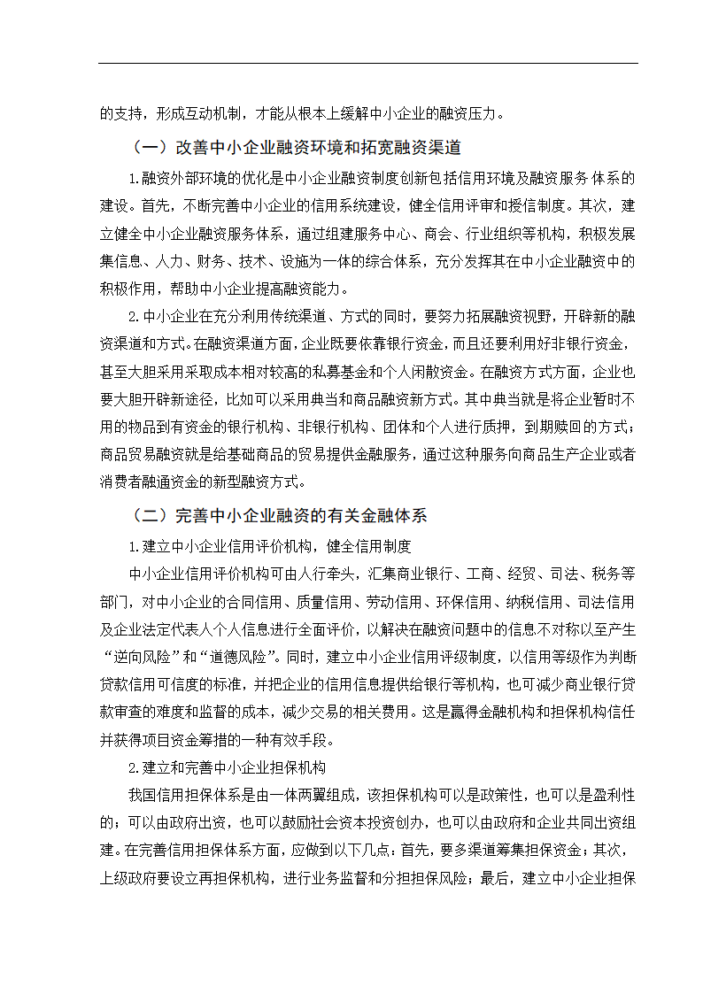 浅析我国中小企业融资难问题及对策.doc第10页