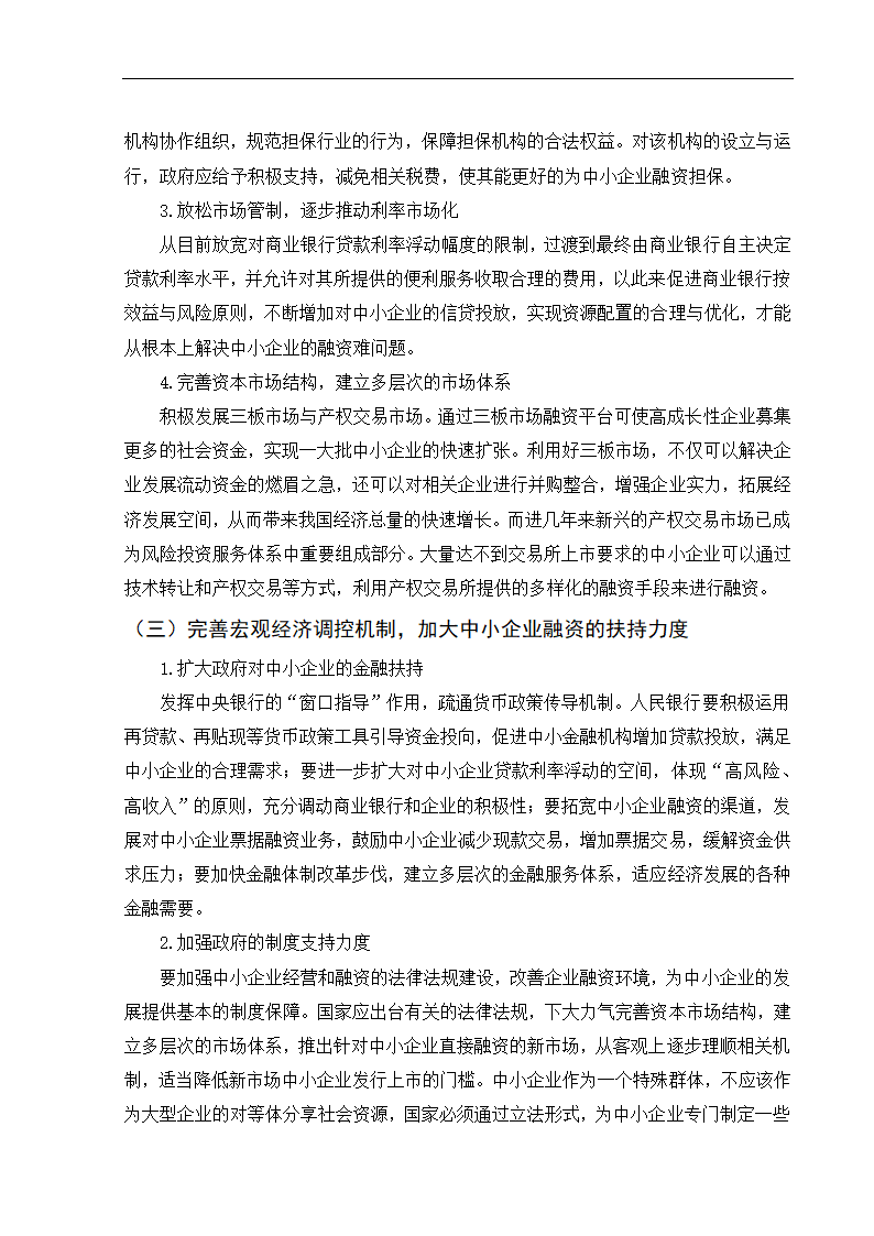 浅析我国中小企业融资难问题及对策.doc第11页