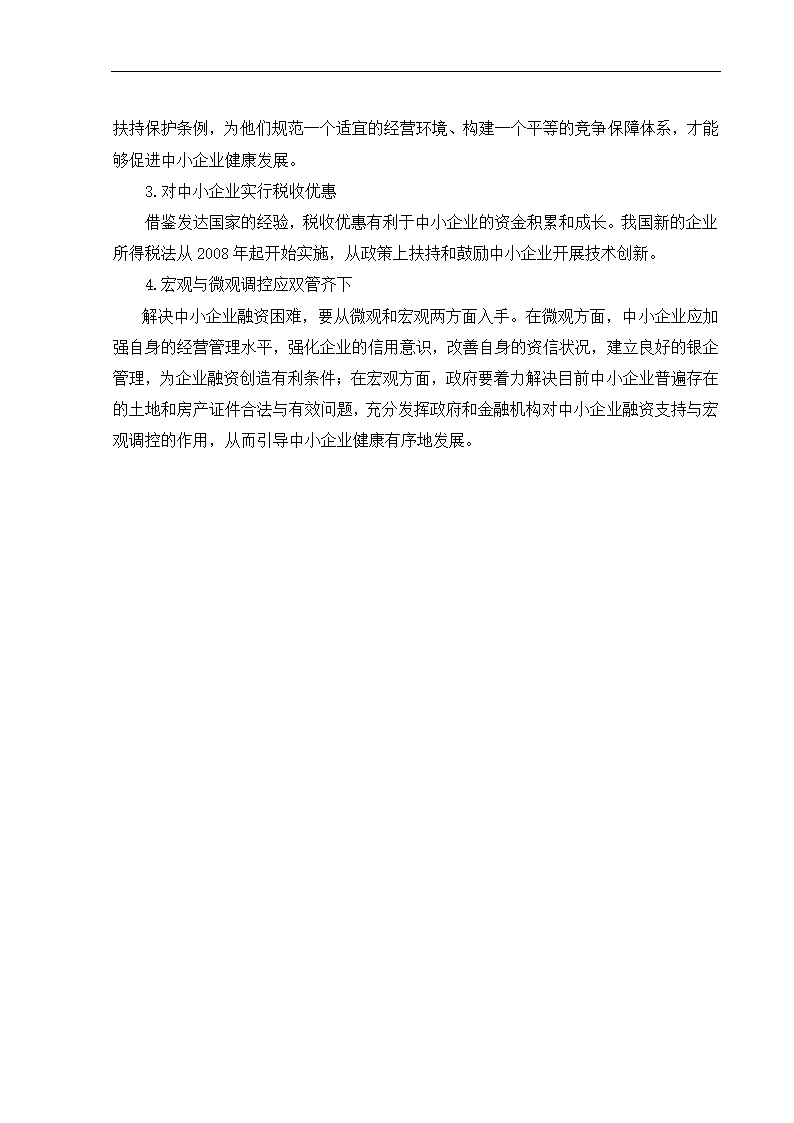 浅析我国中小企业融资难问题及对策.doc第12页