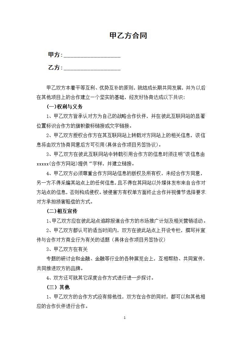 甲乙方合同.docx第1页