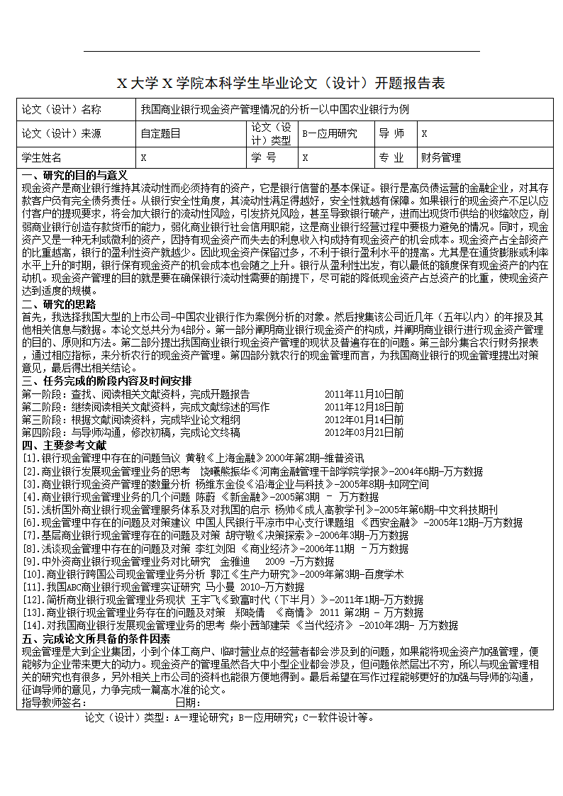 我国商业银行现金资产管理情况的.doc第3页