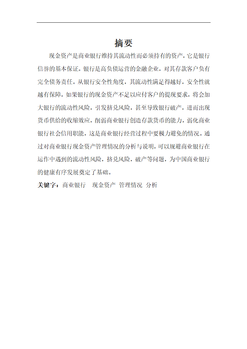 我国商业银行现金资产管理情况的.doc第4页