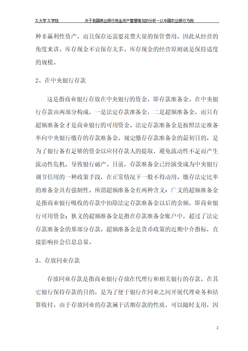 我国商业银行现金资产管理情况的.doc第8页