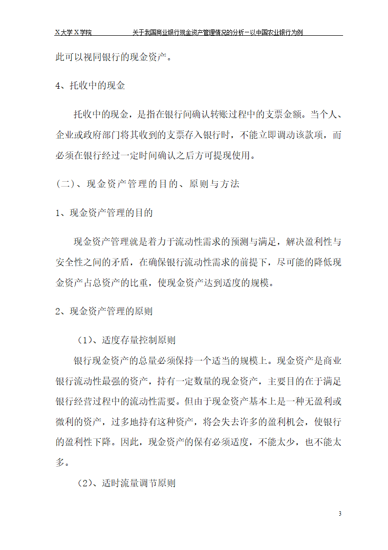 我国商业银行现金资产管理情况的.doc第9页