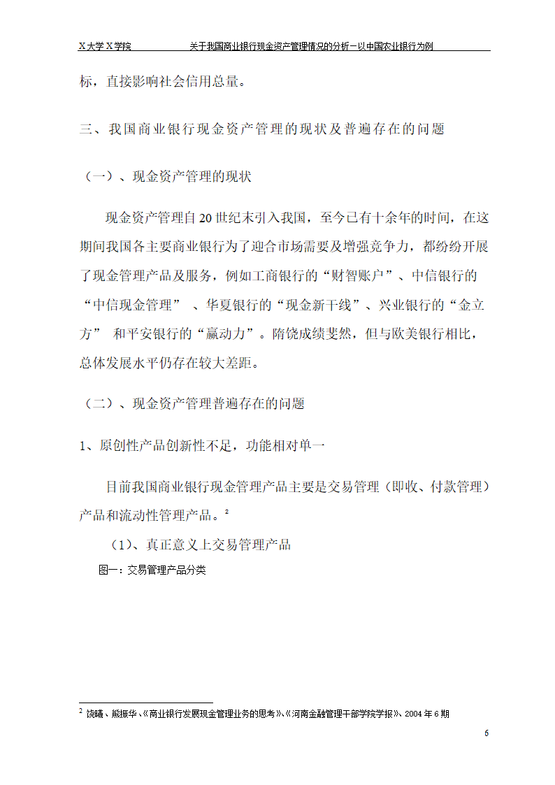 我国商业银行现金资产管理情况的.doc第12页