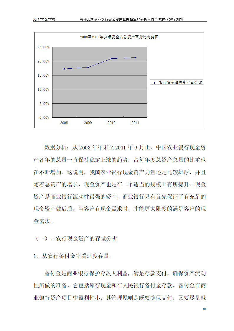 我国商业银行现金资产管理情况的.doc第16页