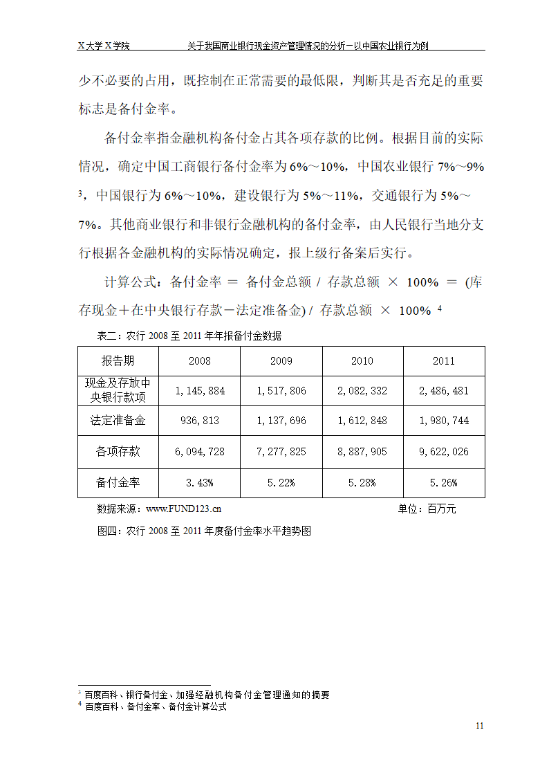 我国商业银行现金资产管理情况的.doc第17页