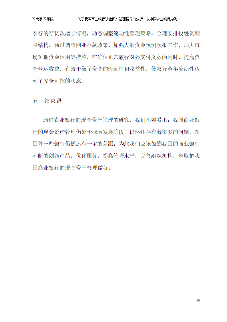 我国商业银行现金资产管理情况的.doc第25页