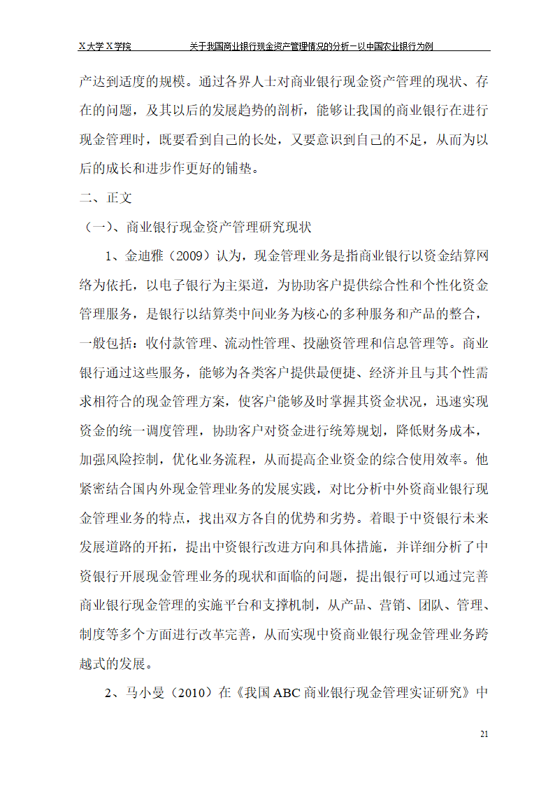 我国商业银行现金资产管理情况的.doc第27页