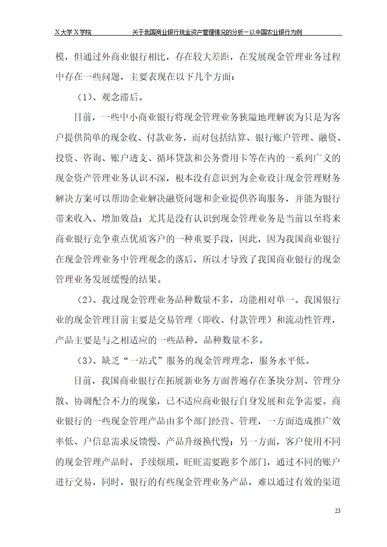 我国商业银行现金资产管理情况的.doc第29页