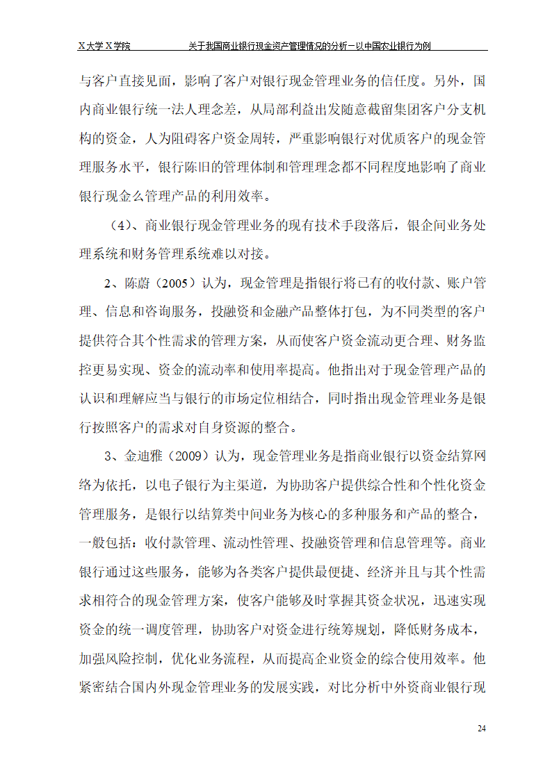 我国商业银行现金资产管理情况的.doc第30页