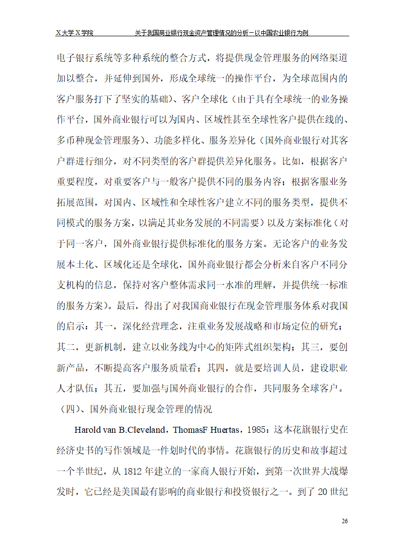 我国商业银行现金资产管理情况的.doc第32页