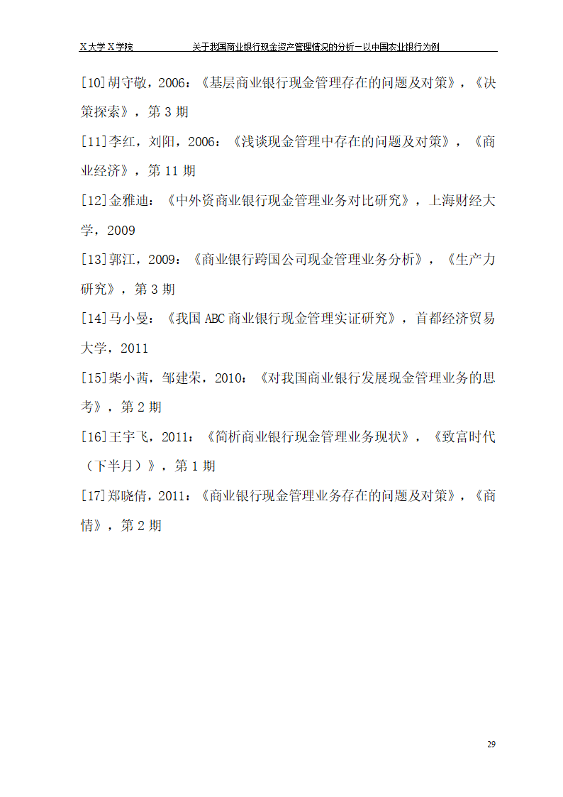 我国商业银行现金资产管理情况的.doc第35页