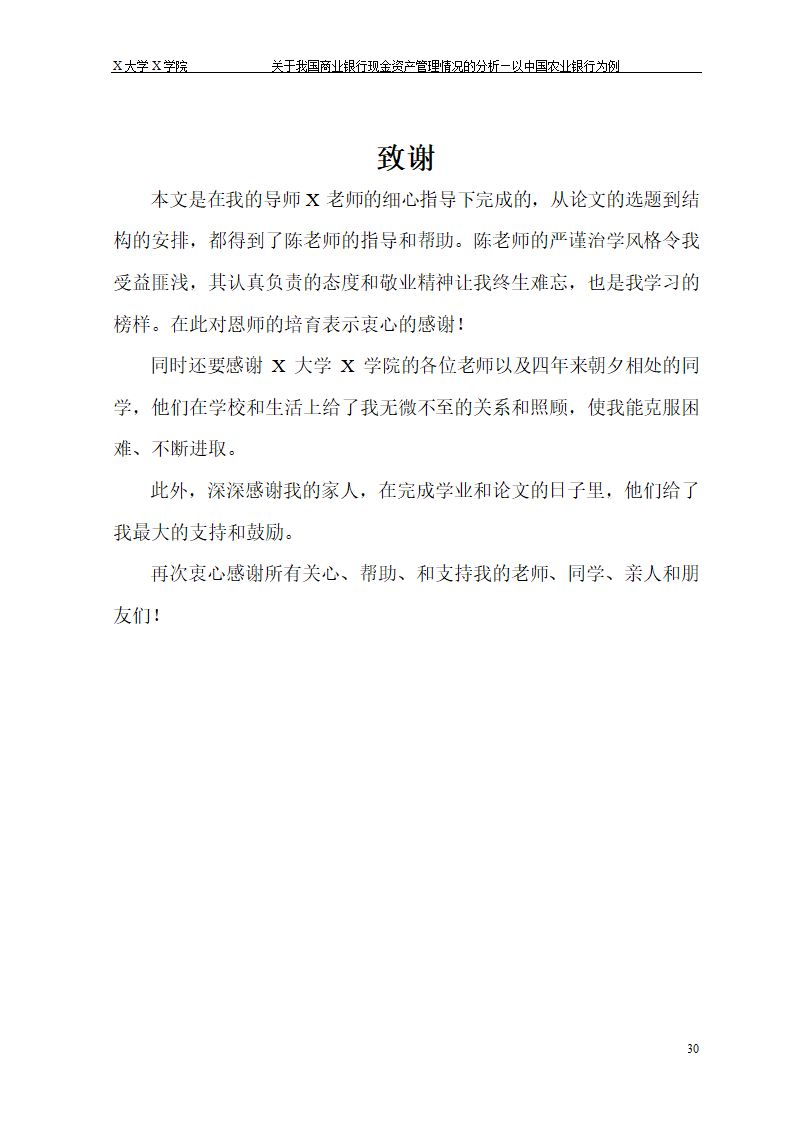 我国商业银行现金资产管理情况的.doc第36页