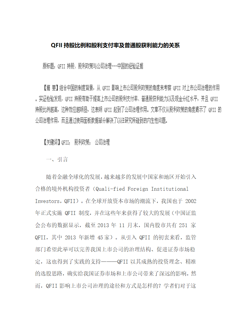 QFII持股比例和股利支付率及普通股获利能力的关系.docx第2页