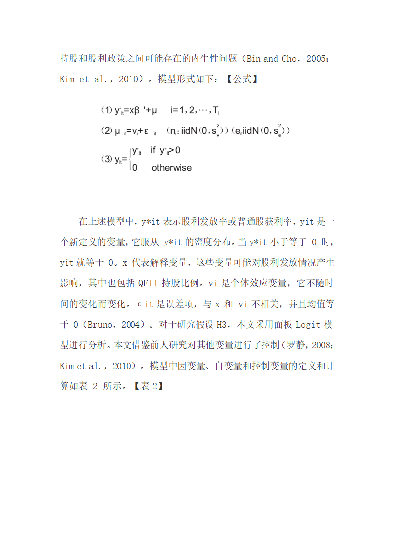 QFII持股比例和股利支付率及普通股获利能力的关系.docx第7页