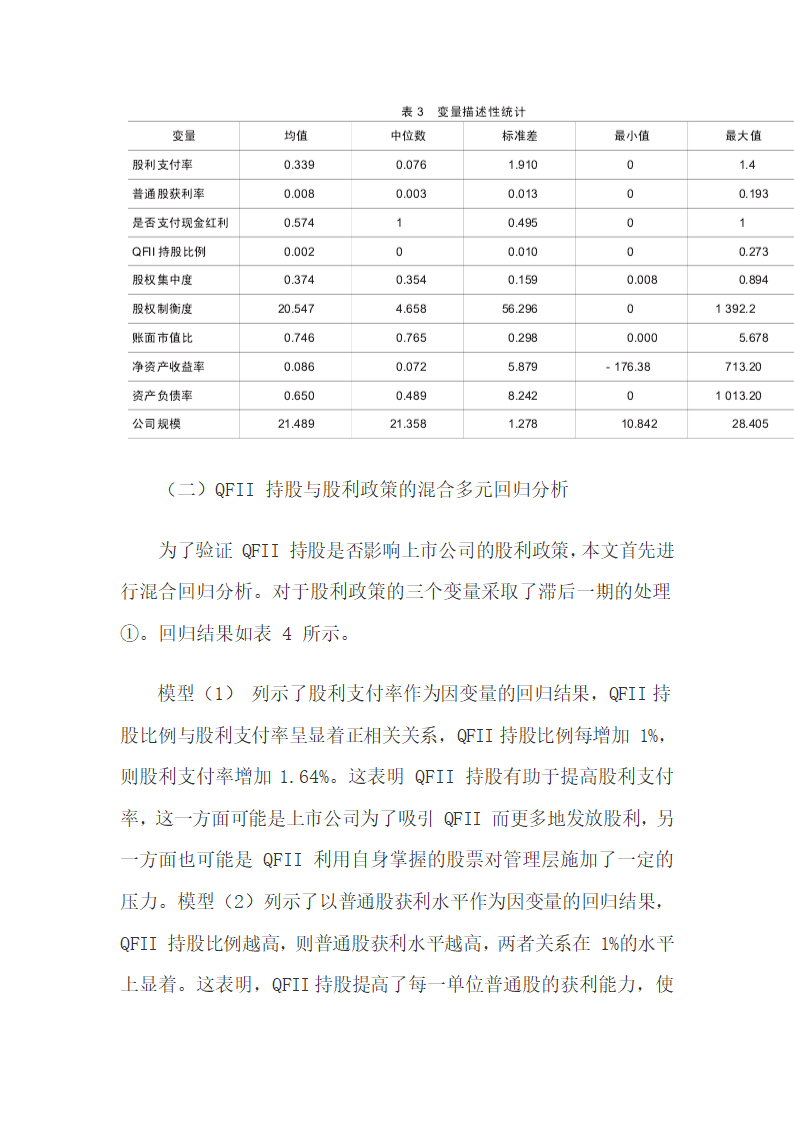 QFII持股比例和股利支付率及普通股获利能力的关系.docx第9页