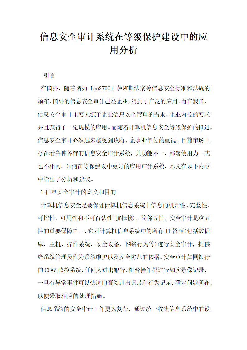 信息安全审计系统在等级保护建设中的应用分析.docx第1页