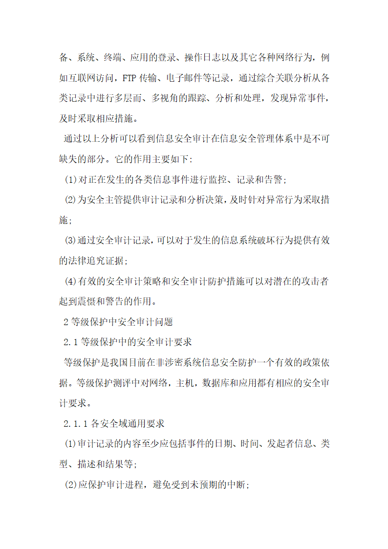 信息安全审计系统在等级保护建设中的应用分析.docx第2页