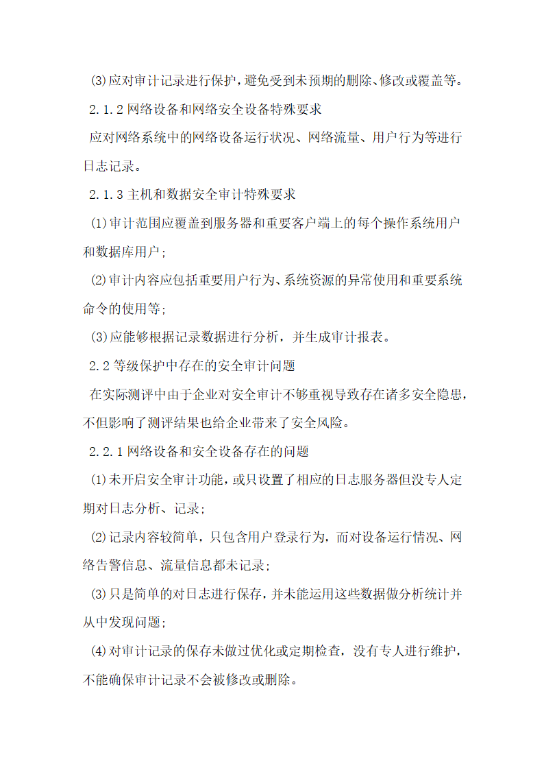 信息安全审计系统在等级保护建设中的应用分析.docx第3页