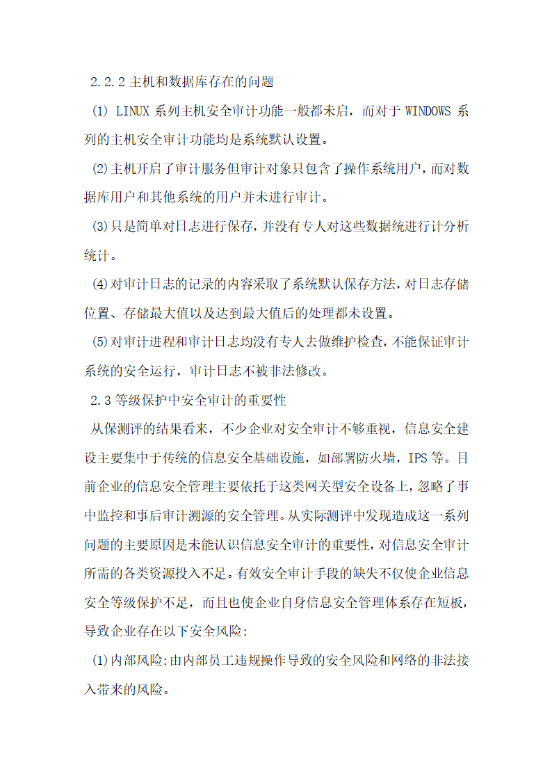 信息安全审计系统在等级保护建设中的应用分析.docx第4页