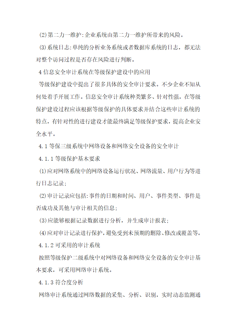 信息安全审计系统在等级保护建设中的应用分析.docx第5页