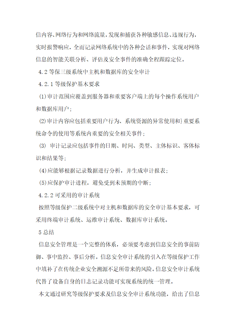 信息安全审计系统在等级保护建设中的应用分析.docx第6页