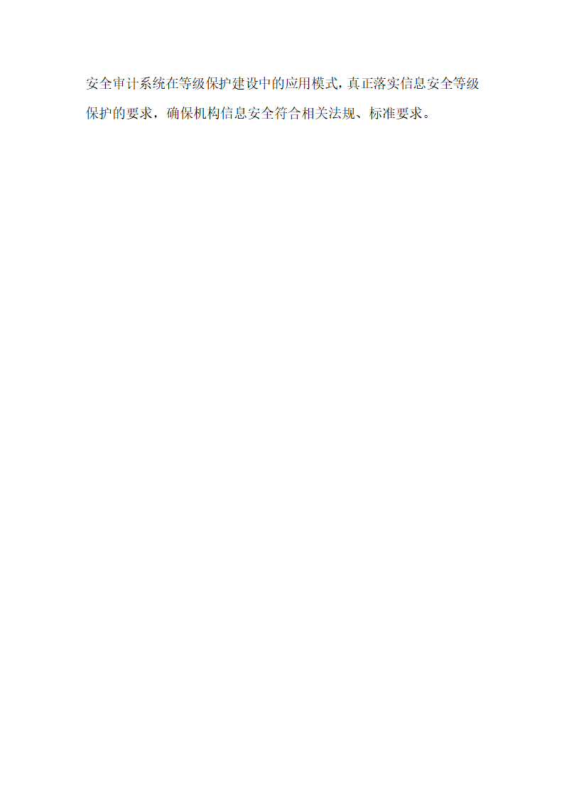 信息安全审计系统在等级保护建设中的应用分析.docx第7页
