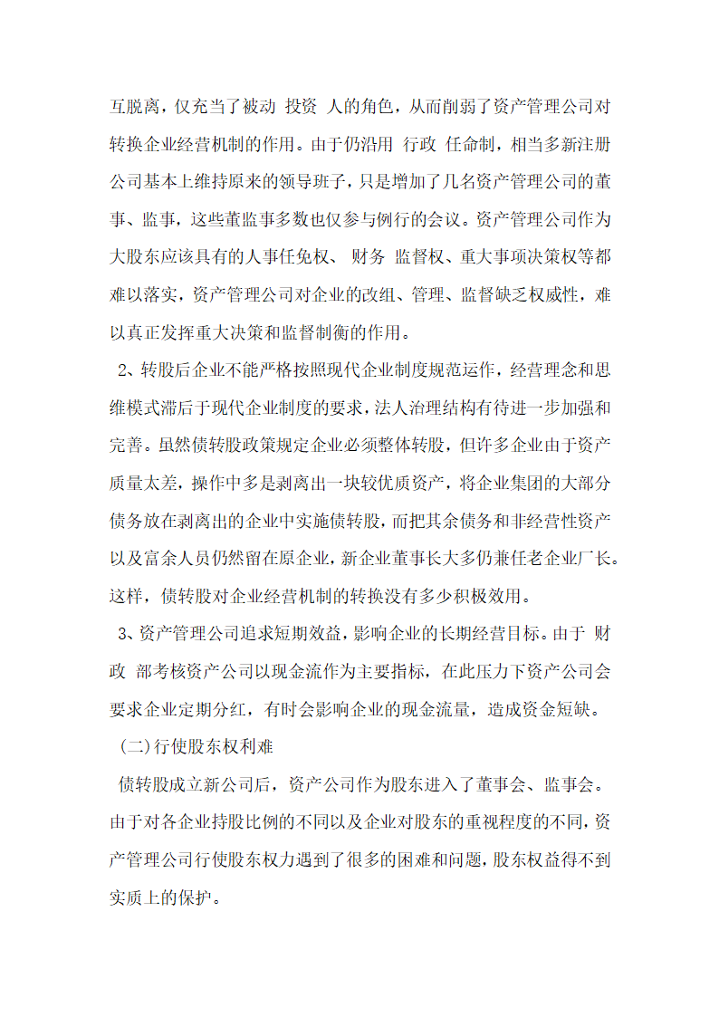 论债转股企业股权管理和退出研究.docx第2页