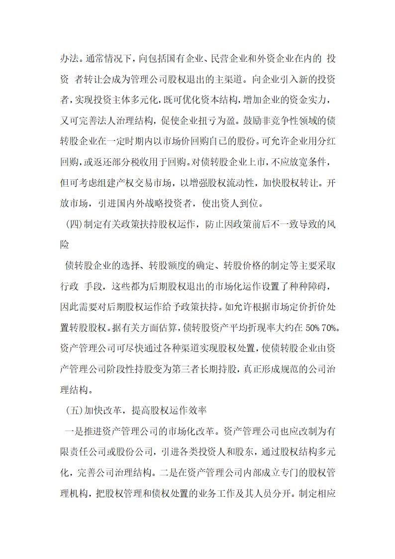 论债转股企业股权管理和退出研究.docx第7页