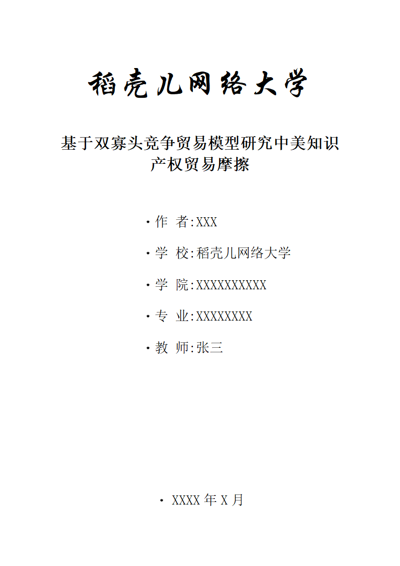 基于双寡头竞争贸易模型研究中美知识产权贸易摩擦.docx第1页