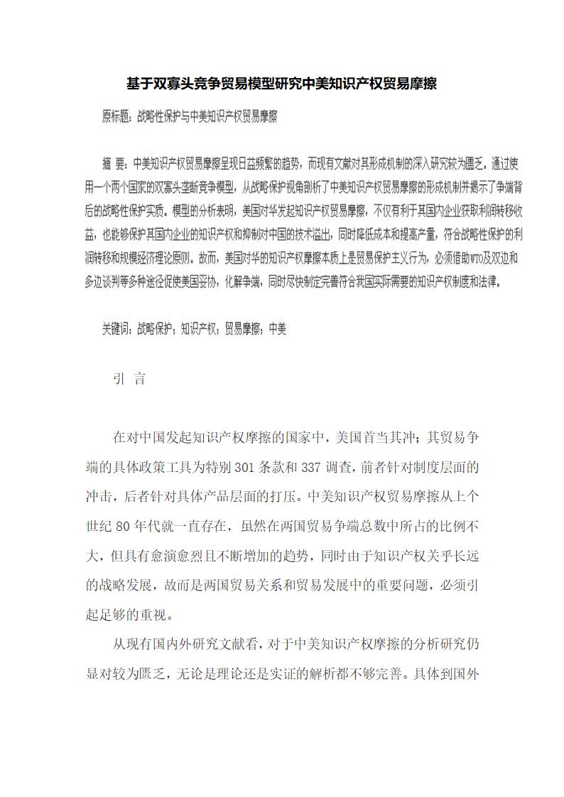 基于双寡头竞争贸易模型研究中美知识产权贸易摩擦.docx第2页