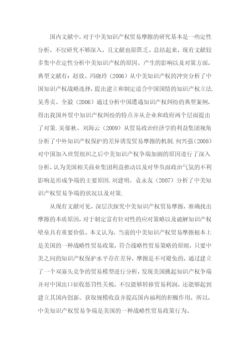 基于双寡头竞争贸易模型研究中美知识产权贸易摩擦.docx第4页