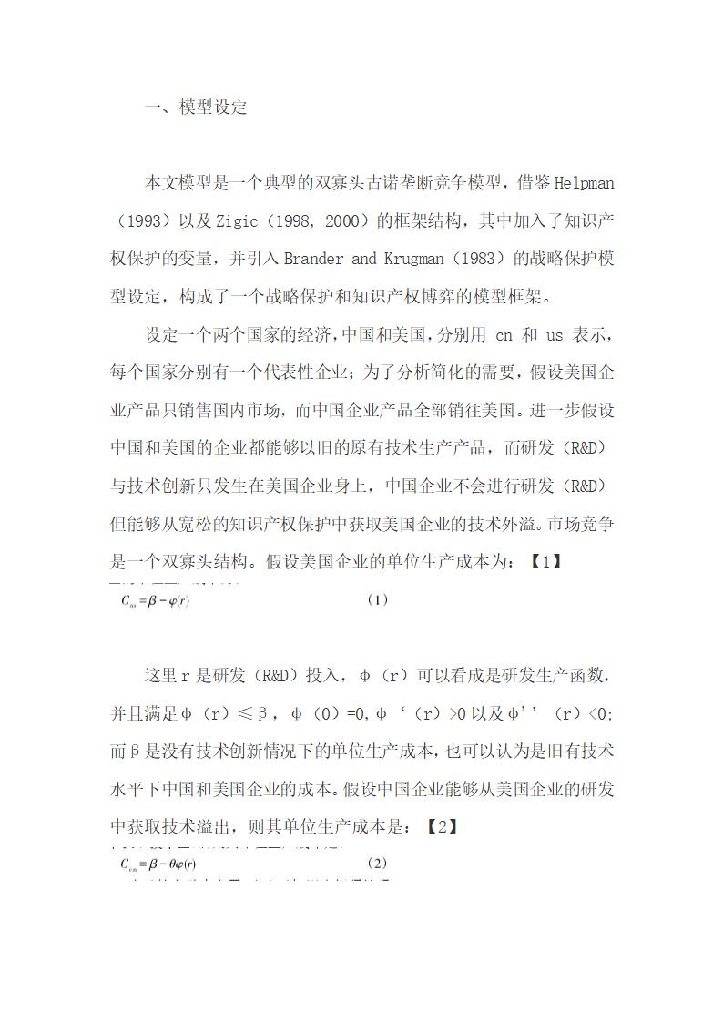 基于双寡头竞争贸易模型研究中美知识产权贸易摩擦.docx第5页