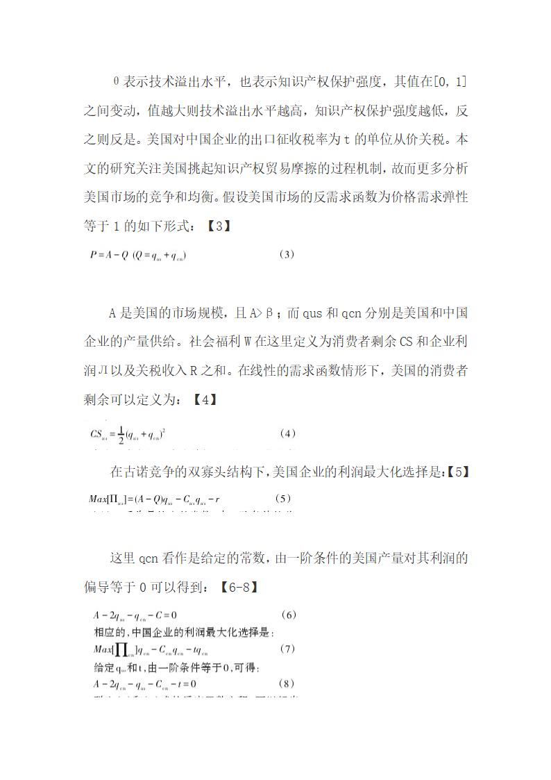 基于双寡头竞争贸易模型研究中美知识产权贸易摩擦.docx第6页