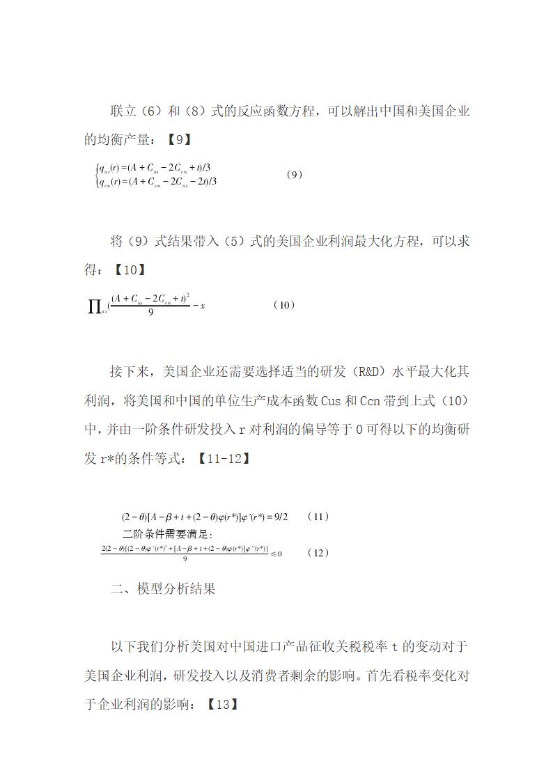 基于双寡头竞争贸易模型研究中美知识产权贸易摩擦.docx第7页