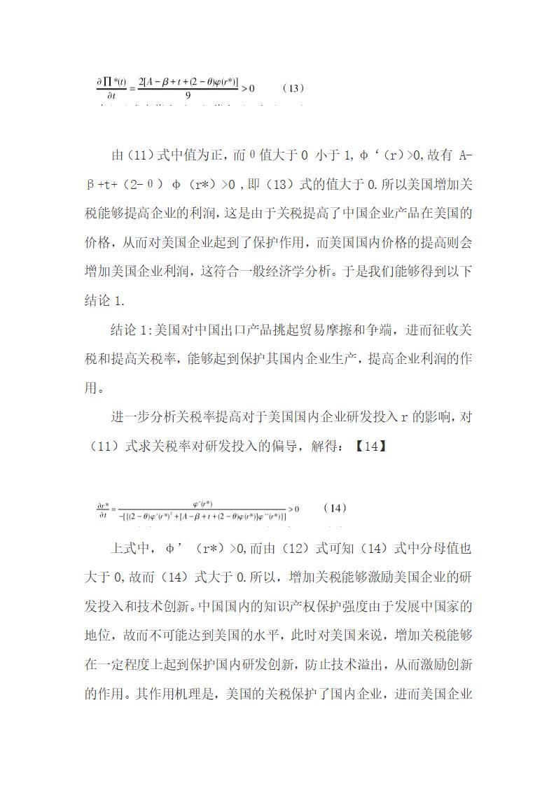 基于双寡头竞争贸易模型研究中美知识产权贸易摩擦.docx第8页