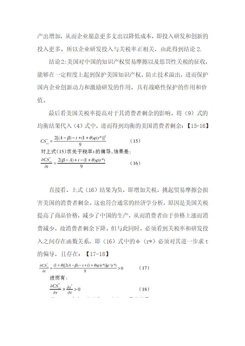 基于双寡头竞争贸易模型研究中美知识产权贸易摩擦.docx第9页