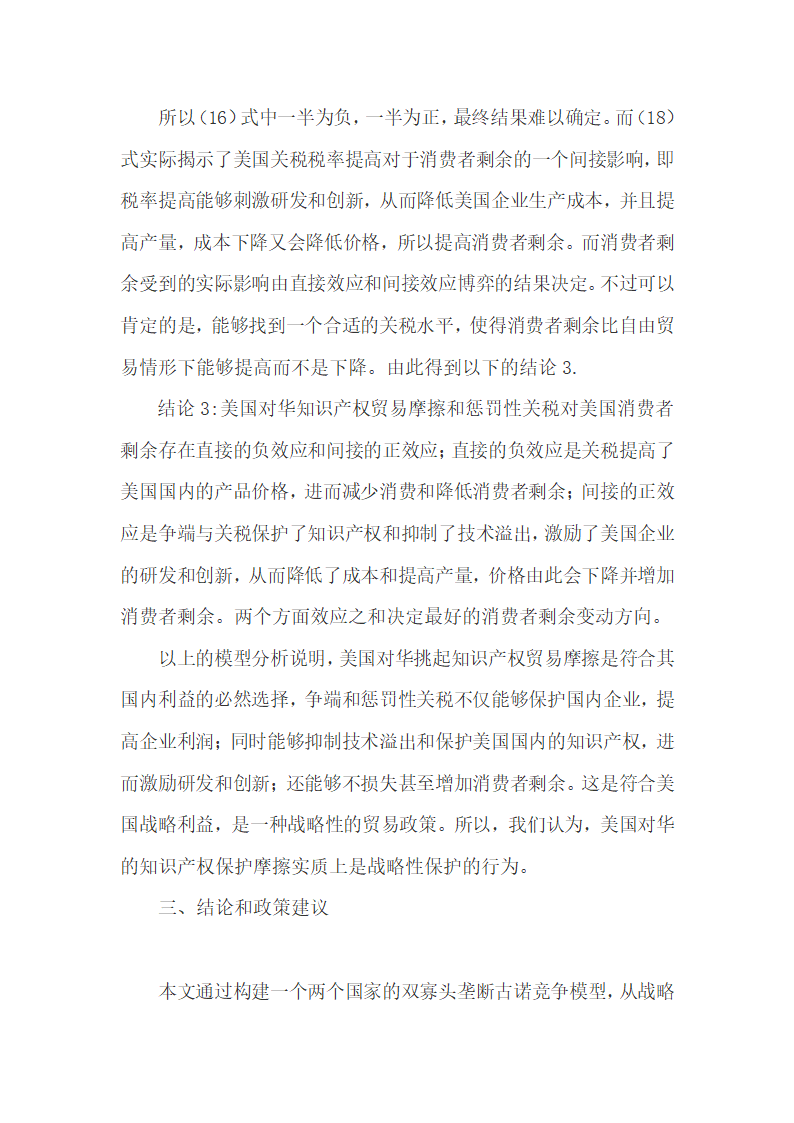 基于双寡头竞争贸易模型研究中美知识产权贸易摩擦.docx第10页