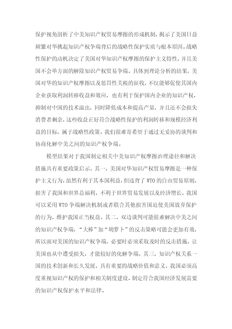 基于双寡头竞争贸易模型研究中美知识产权贸易摩擦.docx第11页