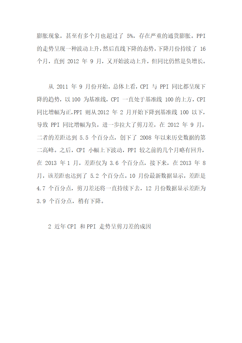 分析研究CPI与PPI产生剪刀差现象的原因.docx第3页