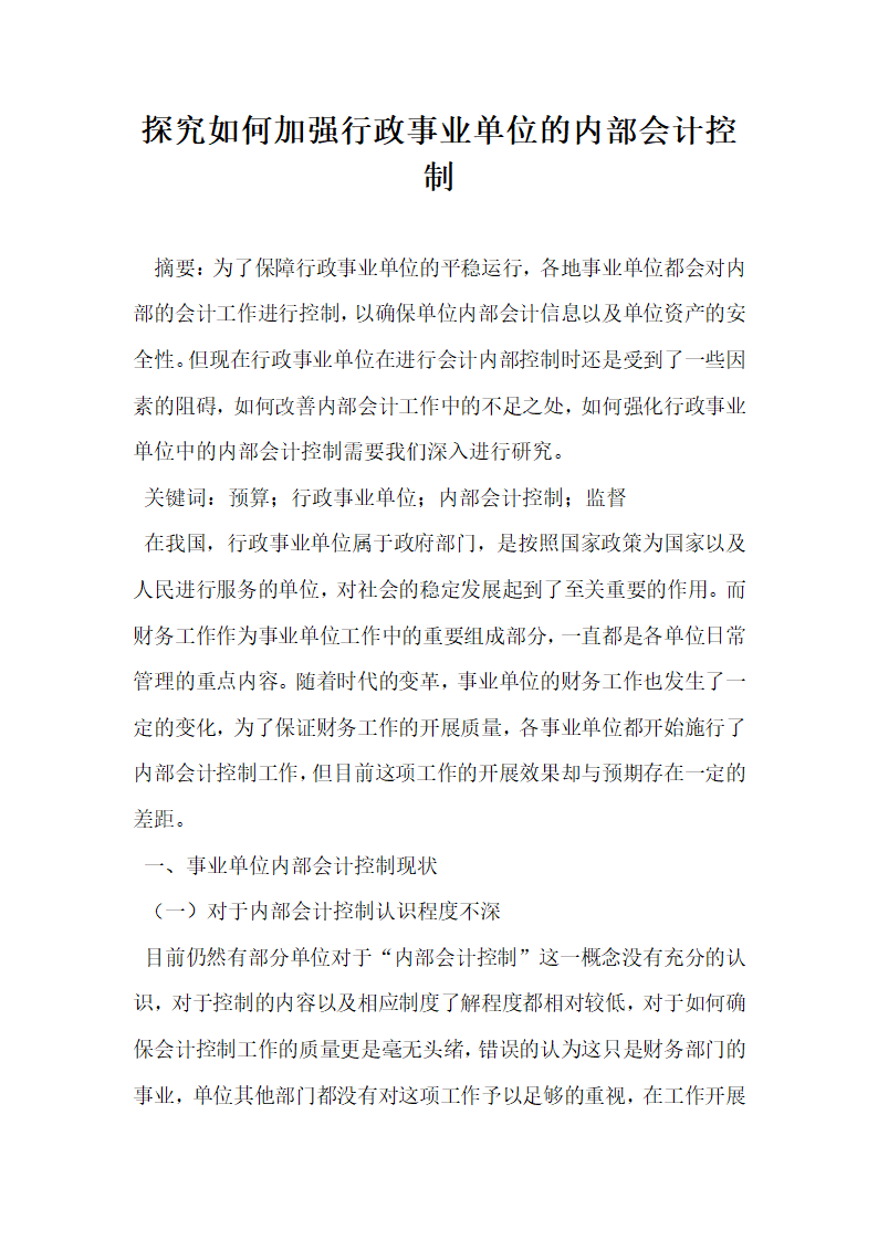 探究如何加强行政事业单位的内部会计控制.docx第1页