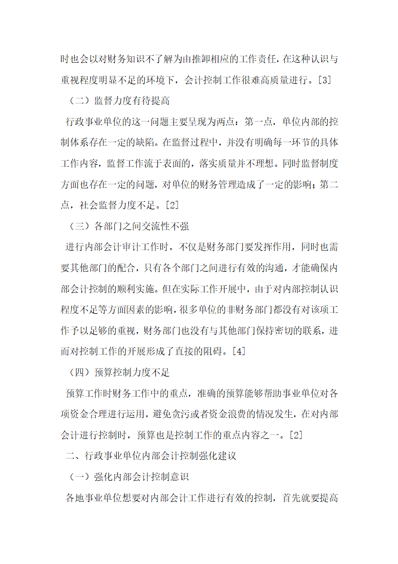 探究如何加强行政事业单位的内部会计控制.docx第2页